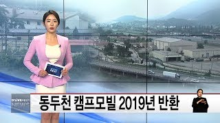 동두천 캠프모빌 2019년 반환(서울경기케이블TV뉴스)