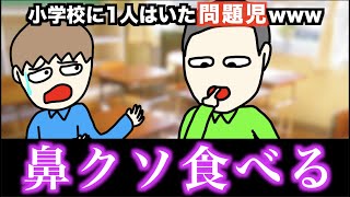 【あるある】小学校に1人はいた問題児www【15選】Part 4