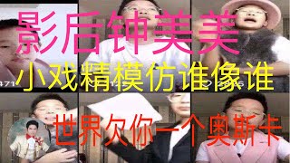 【加拿大视点】钟美美爆红后被粉丝封影后。不让模仿老师？小戏精模仿售票员，时装店老板娘，高铁播音员，广场舞大妈，各个惟妙惟肖还要超越！世界欠你一个奥斯卡！