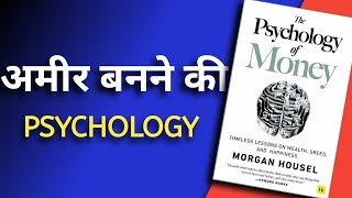 the psychology of money audiobook | Morgan Housel book summary in hindi chaptar 2