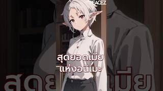 ซิลฟี่ สุดยอดเมียแห่งอนิเมะ #เกิดชาตินี้พี่ต้องเทพ #pzpeacez #แนะนำอนิเมะ #อนิเมะ #อนิเมะน่าดู