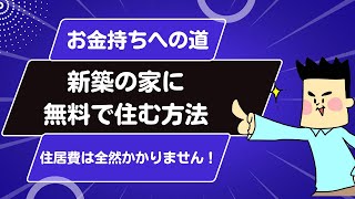 新築一戸建てに無料で住む方法