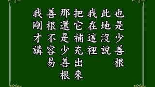 淨空老法師 阿彌陀經疏鈔演義 212 有聲書