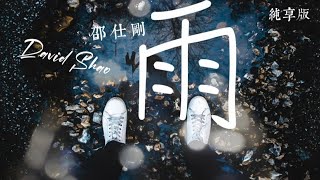 以家人之名插曲 雨 Music Video 純享版 | 邵仕剛 David Shao 「如果大雨落下 就讓我成為海洋」