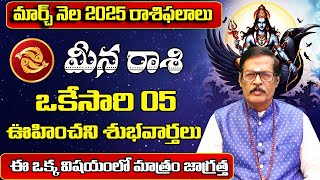 మార్చ్ నెలలో మీనరాశి వారు నక్క తోక తొక్కినట్లే | March 2025 Meena Rashi phalalu | Shubhamastu