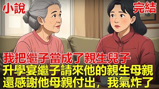 嫁給老公10年，我把繼子當成了親生兒子，誰知繼子的升學宴上，繼子請來了他的親生母親，還當場感謝他母親的付出，我直接給校長發了一條消息，兒子瞬間被所有學校拒收！#一口气看完 #小说 #推文