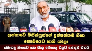 ලන්කාවේ මිනිස්සු දුප්පත්කම නිසා සෞඛ්‍යයට හානි වෙලා ඔෞශද හිගයට සහ බාල ඔෞශද වලට හේතුව ඒකයි