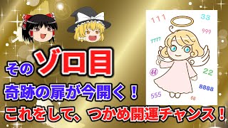 【ゆっくり解説】スピリチュアル！ゾロ目のエンジェルナンバーを見た時が開運のチャンス！