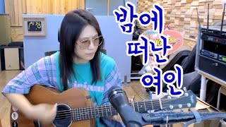 밤에 떠난 여인 (하남석) Cover by 미기 MIGI LIVE