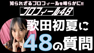 AKB48 / OUC48プロジェクト 「プロフィール48」20200615