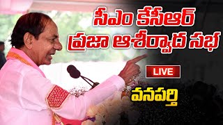 KCR will participate in Praja Ashirvada Sabha, Wanaparthy | సీఎం కేసీఆర్‌ ప్రజా ఆశీర్వాద సభ వనపర్తి