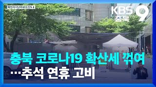 충북 코로나19 확산세 꺾여…추석 연휴 고비 / KBS  2022.08.26.