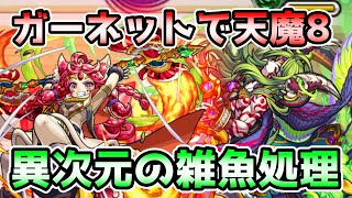 【天魔8】反射枠最強クラス！獣神化改ガーネット使ってみた【モンスト】【かたわらにショコラ】