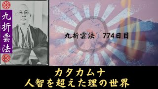 カタカムナ　人智を超えた理の世界　九折雲法　774日目