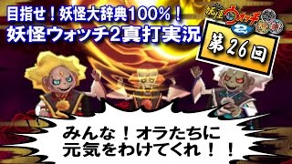 目指せ妖怪大辞典100％！【妖怪ウォッチ2 真打実況 第26回】 ウバウネの復活を目論むキン・ギン・ドウとの最後の戦い！