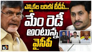 ఎన్నికల బరిలో టీడీపీ.. మేం రెడీ అంటున్న వైసీపీ | TDP VS YCP in Municipal Elections | 10TV