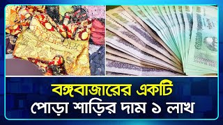 বঙ্গবাজারের একটি পোড়া শাড়ি বিক্রি হয়েছে ১ লাখ টাকায় | Bangabazar | Sharee Price | Nagorik TV