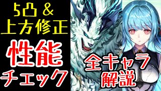 【ラスクラ】上方修正、5凸解放キャラ！上限もりもりの火力上昇！！全キャラ解説していきます！