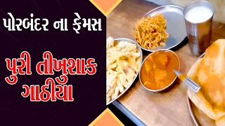 તીખું બટેકાનું શાક ગાંઠિયા જલેબી પોરબંદર ફેમશ પુરી શાક શ્રી આશાપુરા ચોપાટી ચણાચોર ગરમ કમલેશ મોદી