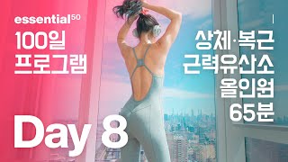 Upper Body 65 Min / 상체, 복근 + 근력 유산소 올인원 운동 홈트 / 에센셜50 100일 홈트 프로그램 - Day 8