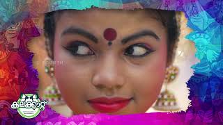 കാലിക്കറ്റിൽ ഇനി കലക്കാറ്റ് | Kerala School Kalolsavam, Kozhikode