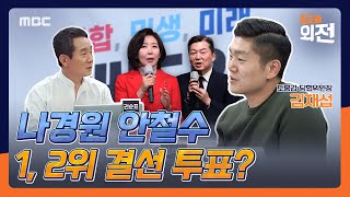 [외전의 외전] 나경원 안철수 1, 2위 결선 투표?  2023년 1월 3일