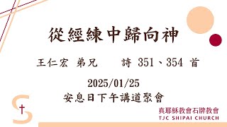 2025/01/25_從經練中歸向神_王仁宏弟兄