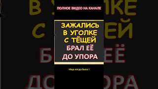 Зажались с тёщей втихоря в уголке...Интересные истории из жизни. Аудиорассказ