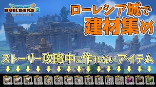 【ドラクエビルダーズ2】ムーンブルク城再建のための建材をバグ技で集める方法！増やす方法！！