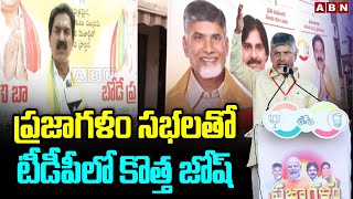 ప్రజాగళం సభలతో టీడీపీలో కొత్త జోష్ | Chandrababu Prajagalam  Success  In AP | ABN Telugu