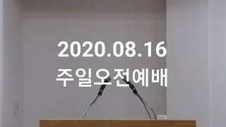 2020.08.16주일오전예배 (다시보기)