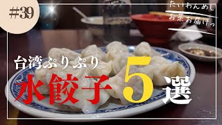 【保存版】台湾来たら食べておきたい水餃子屋さん5選をご紹介💁‍♂️説明欄にGoogleマップあるのでぜひ