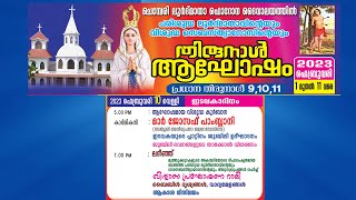 10-02-2023 || ചെമ്പേരി ലൂർദ് മാതാ ഫൊറോന ദൈവാലയ തിരുനാൾ || ആഘോഷമായ വിശുദ്ധ കുർബാന