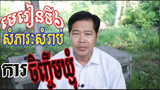 មេរៀនទី៦ សំភាៈសំរាប់ការចិញ្ចឹមឃ្មុំ