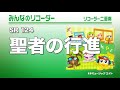 《みんなのリコーダー》聖者の行進