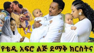 የተወዳጁ ቴዲ አፍሮ እና አምለሰት ሙጬ 3ኛ ልጃቸው ደማቅ ክርስትና