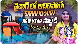 వైజాగ్ లో అదిరిపోయే Siriki Resort | Best Place for New Year Party in Vizag | Aadhan Telugu