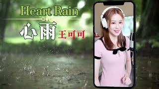 《心雨》Cover By 王可可Coco ||『我的心是六月的情沥沥下着心雨  想你想你想你想你最后一次想你』 #怀旧金曲   #经典老歌  #经典歌曲  #唱歌的可可  #yy直播