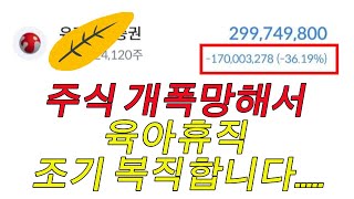 주식 개폭망해서 육아휴직 조기복직하는 직장인 현재 상황