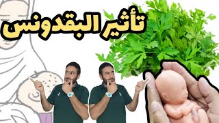 تأثير البقدونس على الحامل والمرضعة ( لا تضعيه في الطعام إلا بهذا الشكل فقط)  شاهدي الفيديو