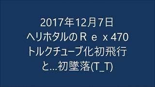 rex470トルクチューブ化初フライト初墜落