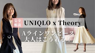 お洒落に体型カバー「Aラインワンピース」UNIQLO x Theory ワンピースの着こなし10パターン！NGコーデも素敵にアップデート