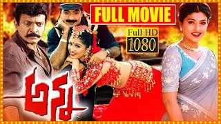 Anna Block Buster Telugu Full Movie HD | Rajasekhar | Roja | Gautami | South Cinema Hall