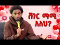 መመለስ የማልፈልጋቸው ጥያቄዎች | Lofty Haron