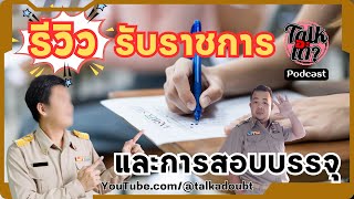 รีวิว รับราชการ และการสอบบรรจุ  | ทอล์คอะเดา พอดแคสต์ Podcast