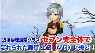 【DFFOO】＃29 セブン完全体で忘れられた廃街 上級をソロで挑戦！