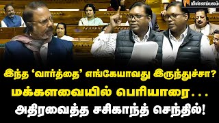 புள்ளி விவரங்களுடன் அடுக்கிய சசிகாந்த் செந்தில் எம்.பி! | Sasikanth Senthil Parliament Speech 2025