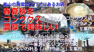 美味しい濃厚コングクスが一年中食べられるお店「ハガウォン」を案内！釜山で一番美味しいという噂も!!