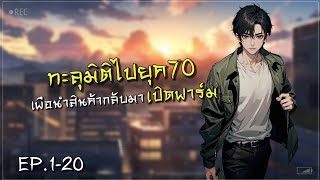 [AI] ทะลุมิติไปยุค70 | เพื่อนำสินค้ากลับมาเปิดฟาร์ม EP.1-20