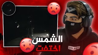 الشمس اختفت!!🤔 | القصة التي حيرت العالم